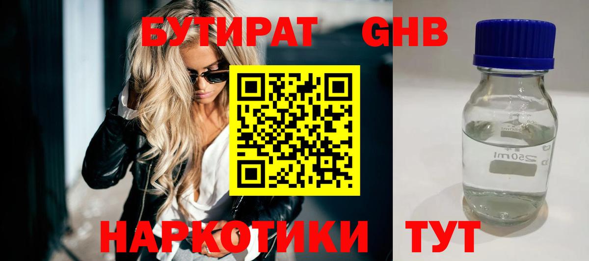 БУТИРАТ  БУТИРАТ бутандиол  Вход с VPN  Тавда 