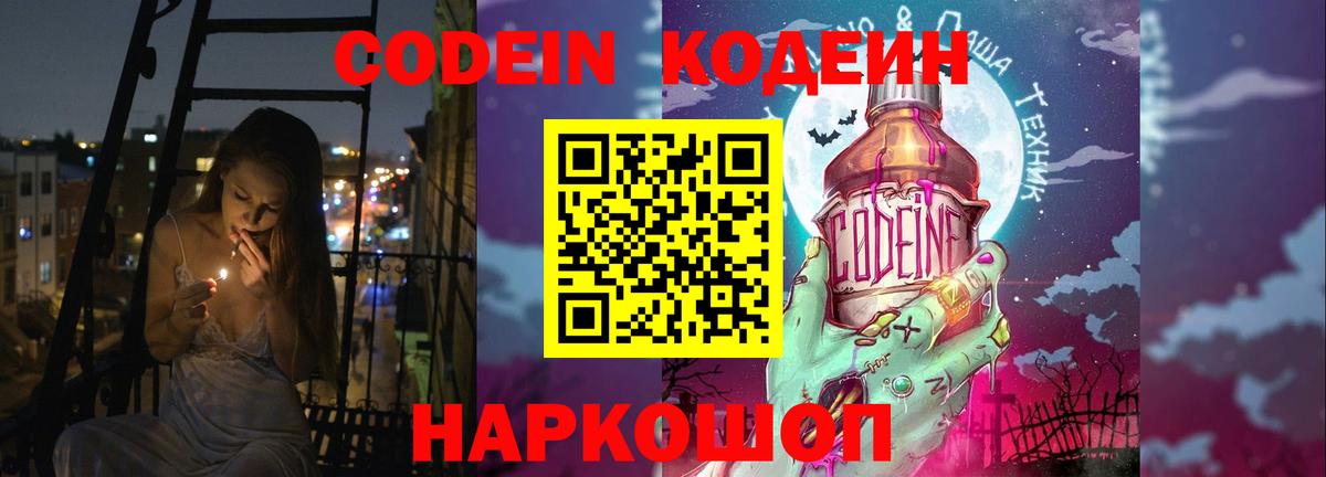 Кодеиновый сироп Lean напиток Lean (лин)  Вход с VPN  Кодеин Purple Drank  Тавда 